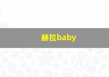 赫拉baby