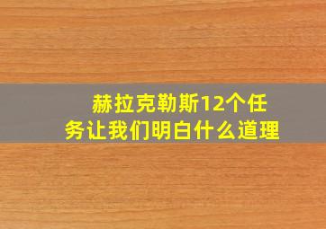 赫拉克勒斯12个任务让我们明白什么道理