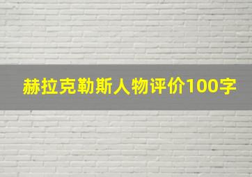 赫拉克勒斯人物评价100字