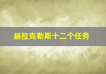 赫拉克勒斯十二个任务