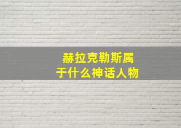 赫拉克勒斯属于什么神话人物