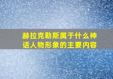 赫拉克勒斯属于什么神话人物形象的主要内容