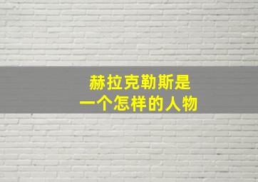 赫拉克勒斯是一个怎样的人物