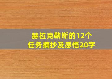 赫拉克勒斯的12个任务摘抄及感悟20字