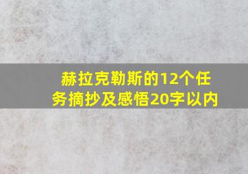 赫拉克勒斯的12个任务摘抄及感悟20字以内