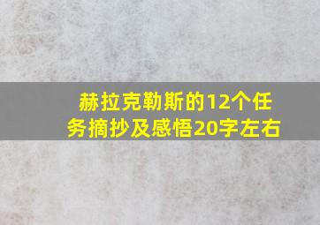 赫拉克勒斯的12个任务摘抄及感悟20字左右