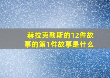 赫拉克勒斯的12件故事的第1件故事是什么