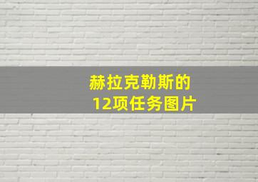 赫拉克勒斯的12项任务图片