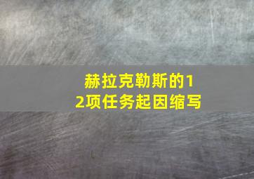 赫拉克勒斯的12项任务起因缩写