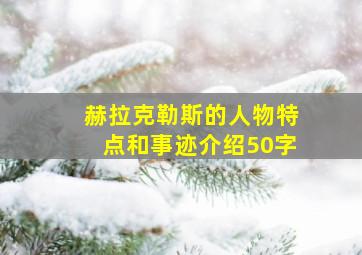 赫拉克勒斯的人物特点和事迹介绍50字