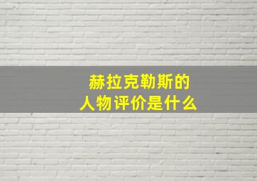 赫拉克勒斯的人物评价是什么