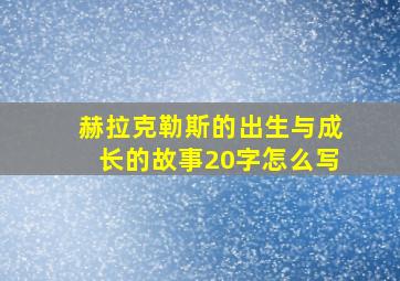 赫拉克勒斯的出生与成长的故事20字怎么写