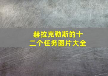 赫拉克勒斯的十二个任务图片大全