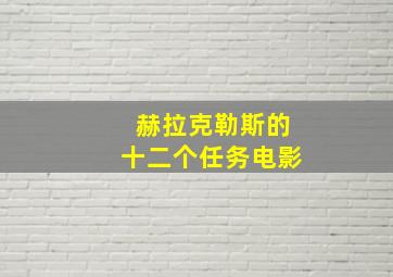 赫拉克勒斯的十二个任务电影