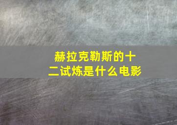 赫拉克勒斯的十二试炼是什么电影