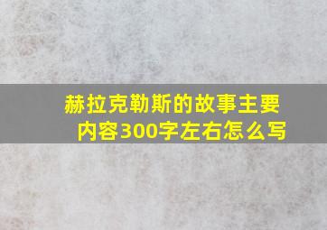 赫拉克勒斯的故事主要内容300字左右怎么写