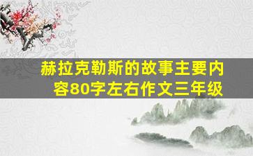 赫拉克勒斯的故事主要内容80字左右作文三年级