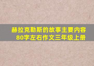 赫拉克勒斯的故事主要内容80字左右作文三年级上册