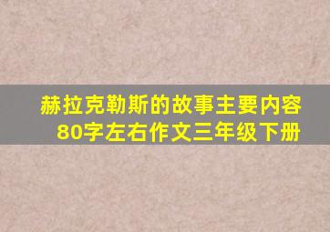 赫拉克勒斯的故事主要内容80字左右作文三年级下册