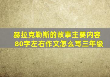 赫拉克勒斯的故事主要内容80字左右作文怎么写三年级