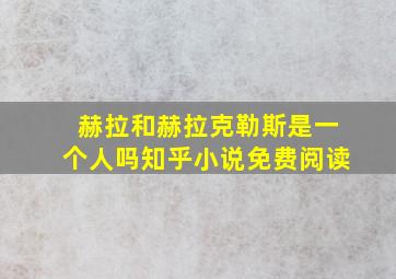 赫拉和赫拉克勒斯是一个人吗知乎小说免费阅读