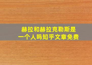 赫拉和赫拉克勒斯是一个人吗知乎文章免费