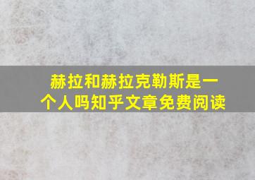 赫拉和赫拉克勒斯是一个人吗知乎文章免费阅读