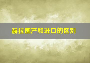 赫拉国产和进口的区别