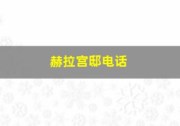 赫拉宫邸电话