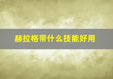 赫拉格带什么技能好用