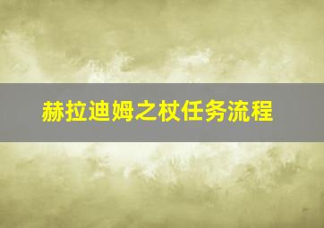 赫拉迪姆之杖任务流程