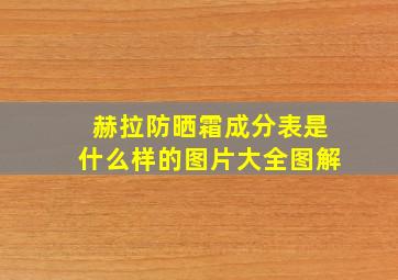 赫拉防晒霜成分表是什么样的图片大全图解