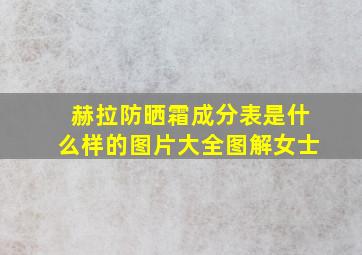 赫拉防晒霜成分表是什么样的图片大全图解女士