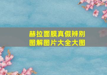 赫拉面膜真假辨别图解图片大全大图