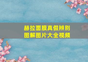 赫拉面膜真假辨别图解图片大全视频