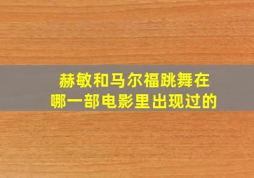 赫敏和马尔福跳舞在哪一部电影里出现过的