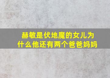 赫敏是伏地魔的女儿为什么他还有两个爸爸妈妈