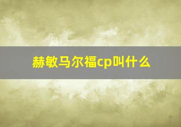 赫敏马尔福cp叫什么