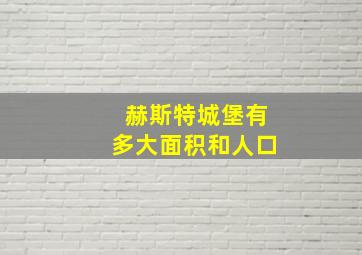 赫斯特城堡有多大面积和人口