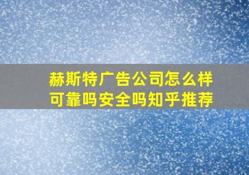 赫斯特广告公司怎么样可靠吗安全吗知乎推荐