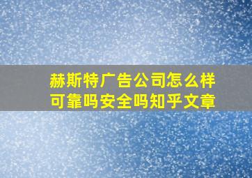 赫斯特广告公司怎么样可靠吗安全吗知乎文章