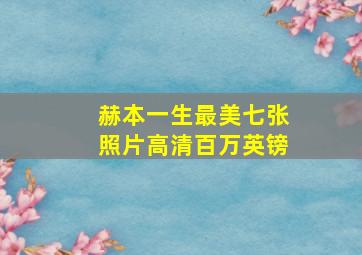 赫本一生最美七张照片高清百万英镑