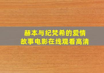 赫本与纪梵希的爱情故事电影在线观看高清