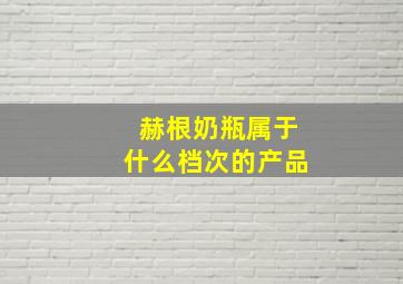 赫根奶瓶属于什么档次的产品