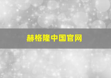 赫格隆中国官网