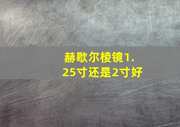 赫歇尔棱镜1.25寸还是2寸好