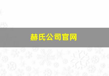 赫氏公司官网