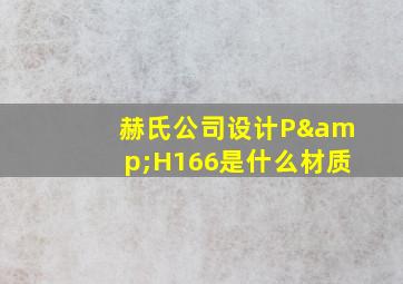 赫氏公司设计P&H166是什么材质