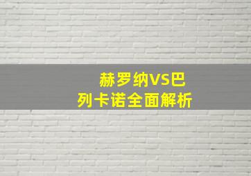 赫罗纳VS巴列卡诺全面解析