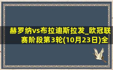 赫罗纳vs布拉迪斯拉发_欧冠联赛阶段第3轮(10月23日)全场录像